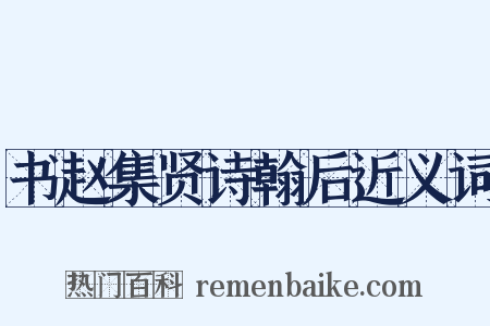 书赵集贤诗翰后近义词是什么意思的图片